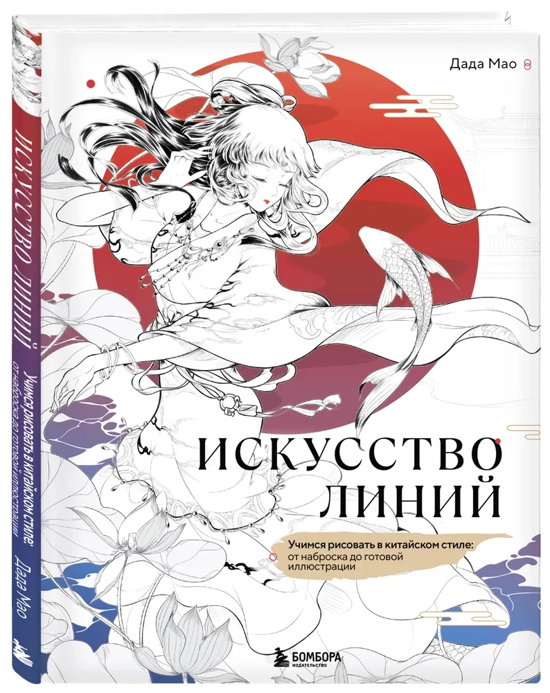 Sztuka linii. Uczymy się rysować w stylu chińskim: od szkicu do gotowej ilustracji