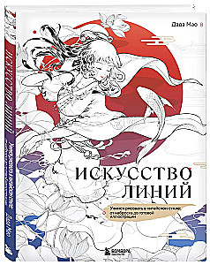 Sztuka linii. Uczymy się rysować w stylu chińskim: od szkicu do gotowej ilustracji