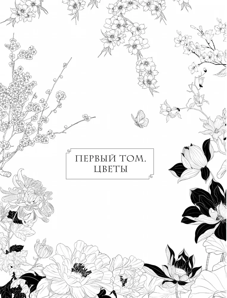 Sztuka linii. Uczymy się rysować w stylu chińskim: od szkicu do gotowej ilustracji