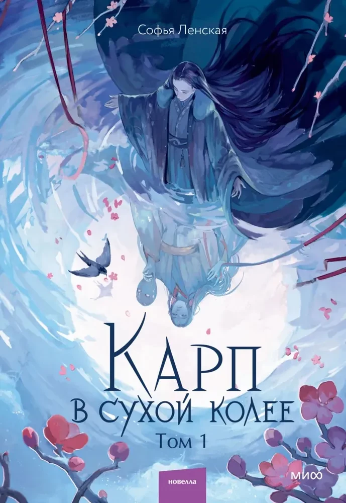 Karpiem w suchej kolei. Tom 1