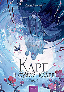 Karpiem w suchej kolei. Tom 1