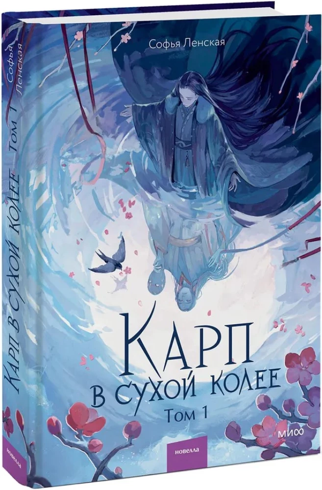 Karpiem w suchej kolei. Tom 1