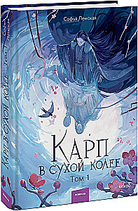 Karpiem w suchej kolei. Tom 1