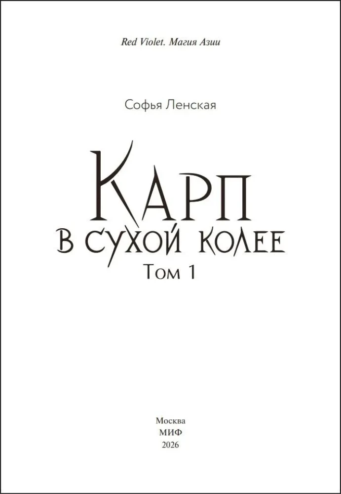 Karpiem w suchej kolei. Tom 1