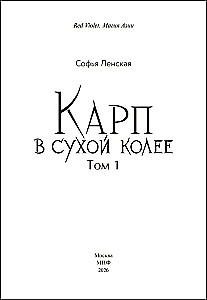 Karpiem w suchej kolei. Tom 1