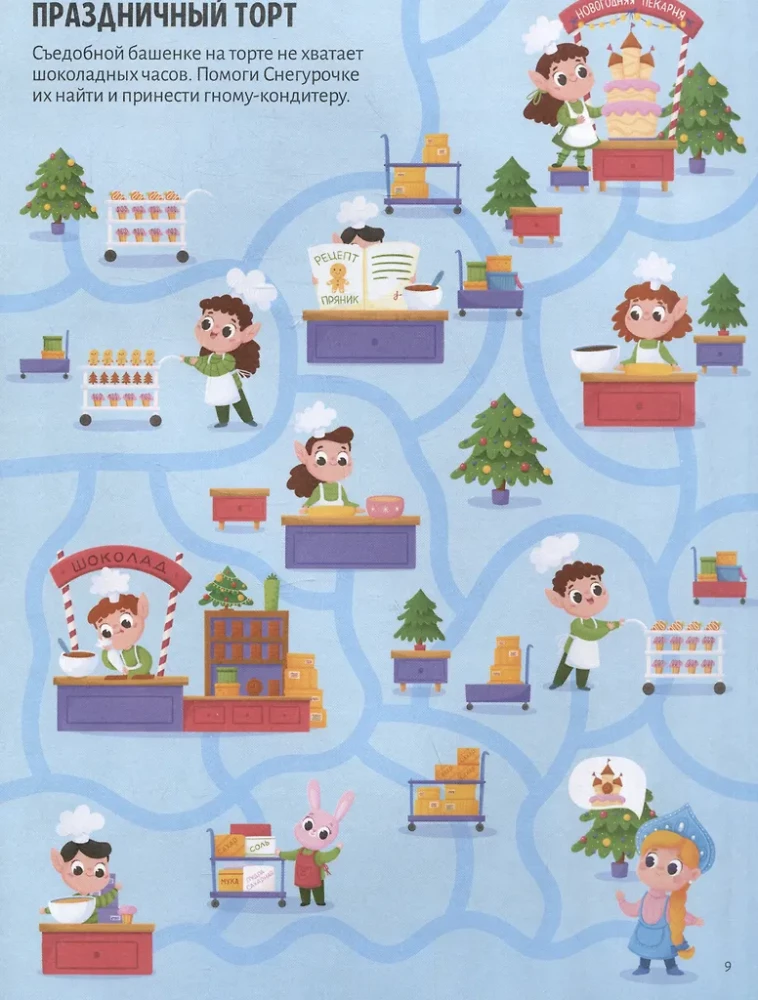 Pārsteidzošie labirinti. Jaunais gads tuvojas!