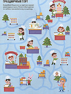 Pārsteidzošie labirinti. Jaunais gads tuvojas!