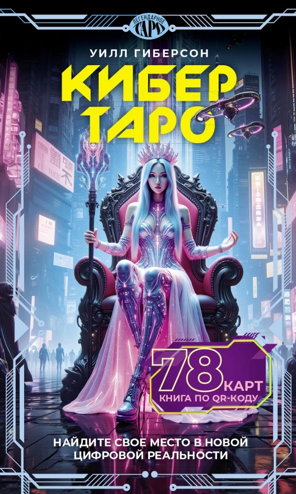 CyberTaro. 78 cards and a book via QR code