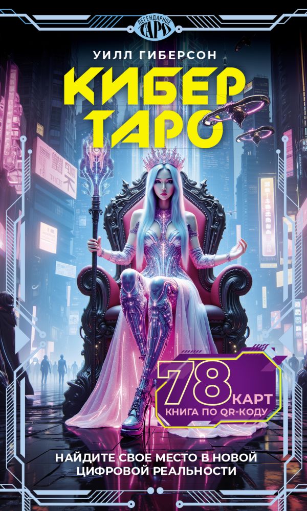 Kibertaro (78 kartes un grāmata pa QR kodu)