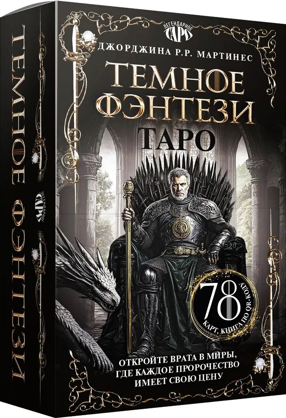 Tarot Tumšā fantāzija (78 kartes un grāmata pa QR kodu)