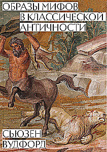 Obrazy mitów w klasycznej Antyce