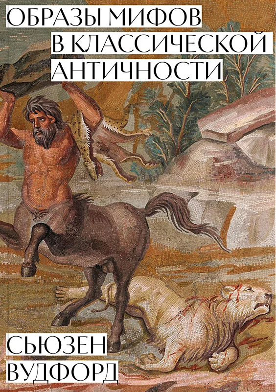 Images of Myths in Classical Antiquity