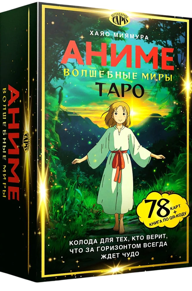 Tarot Magical Worlds Anime (78 cards and a book via QR code)