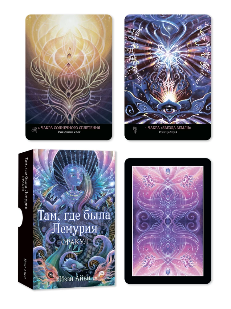 Ten, kur buvo Lemūrija. Orakulas (56 kortos + instrukcijos)