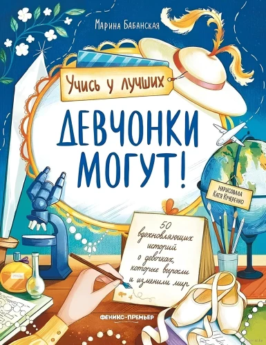 Девчонки могут! 50 вдохновляющих историй о девочках, которые выросли и изменили мир