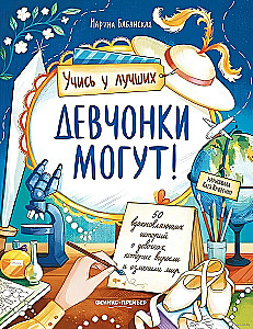 Tüdrukud saavad! 50 inspireerivat lugu tüdrukutest, kes kasvasid üles ja muutsid maailma