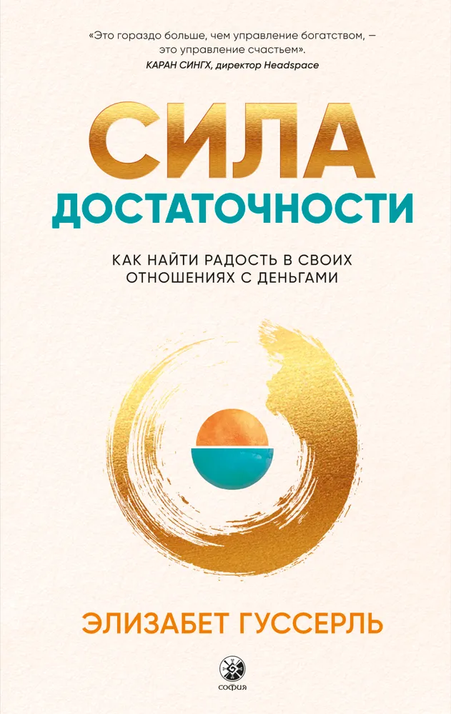 Сила достаточности. Как найти радость в своих отношениях с деньгами