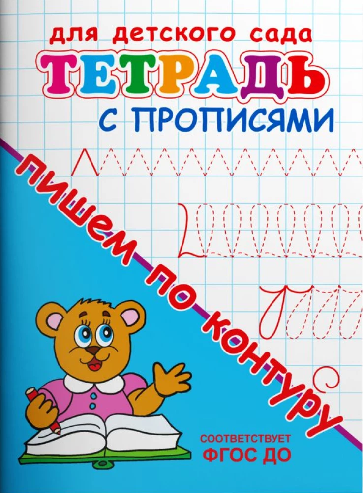 Notebook with practice sheets. Writing along the contour