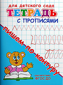 Notebook with practice sheets. Writing along the contour