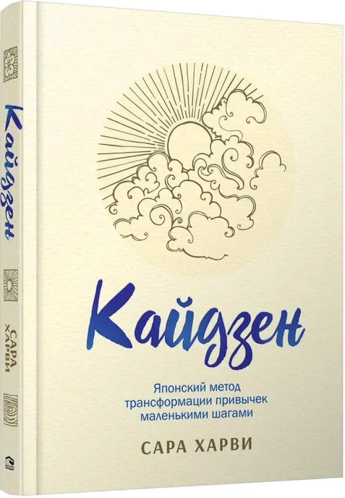 Kaizen. Japāņu metode ieradumu transformācijai ar maziem soļiem