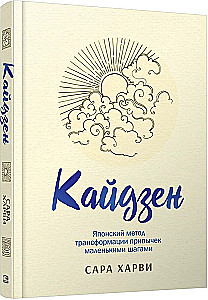 Kaizen. Japāņu metode ieradumu transformācijai ar maziem soļiem