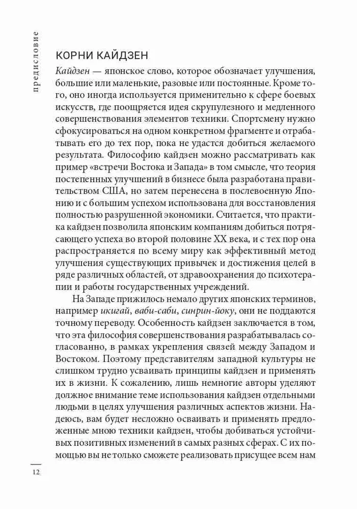 Kaizen. Japāņu metode ieradumu transformācijai ar maziem soļiem