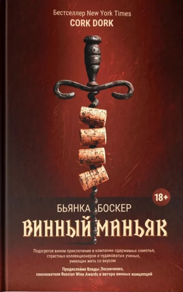 Vīna maniaks. Uzkarsēts vīna piedzīvojums kopā ar apsēstiem someljē, kaislīgiem kolekcionāriem un dīvainiem zinātniekiem, kas prot dzīvot ar garšu
