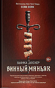 Vīna maniaks. Uzkarsēts vīna piedzīvojums kopā ar apsēstiem someljē, kaislīgiem kolekcionāriem un dīvainiem zinātniekiem, kas prot dzīvot ar garšu