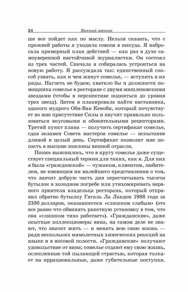 Vīna maniaks. Uzkarsēts vīna piedzīvojums kopā ar apsēstiem someljē, kaislīgiem kolekcionāriem un dīvainiem zinātniekiem, kas prot dzīvot ar garšu