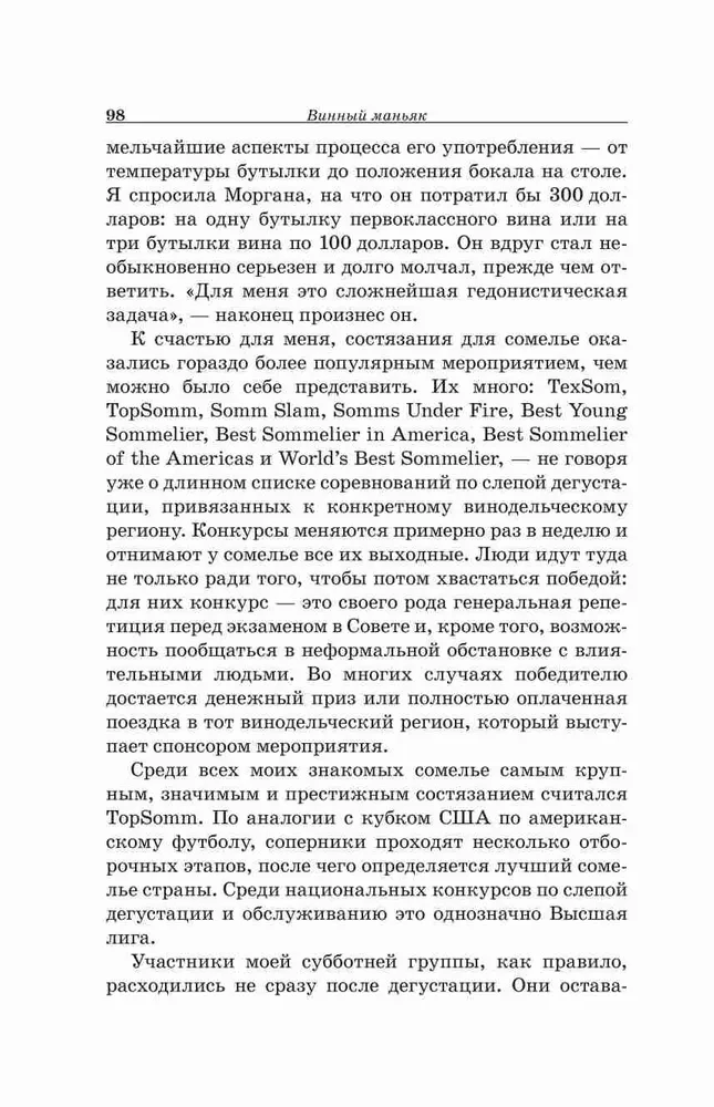 Vīna maniaks. Uzkarsēts vīna piedzīvojums kopā ar apsēstiem someljē, kaislīgiem kolekcionāriem un dīvainiem zinātniekiem, kas prot dzīvot ar garšu