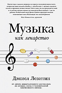Музыка как лекарство