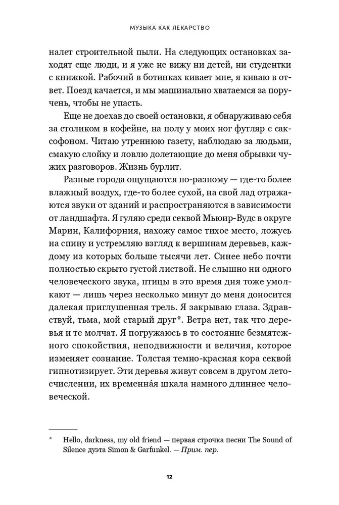 Музыка как лекарство