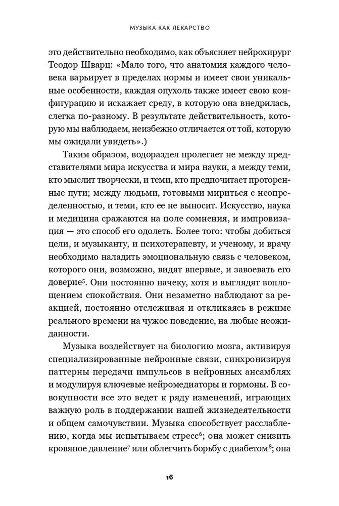 Музыка как лекарство