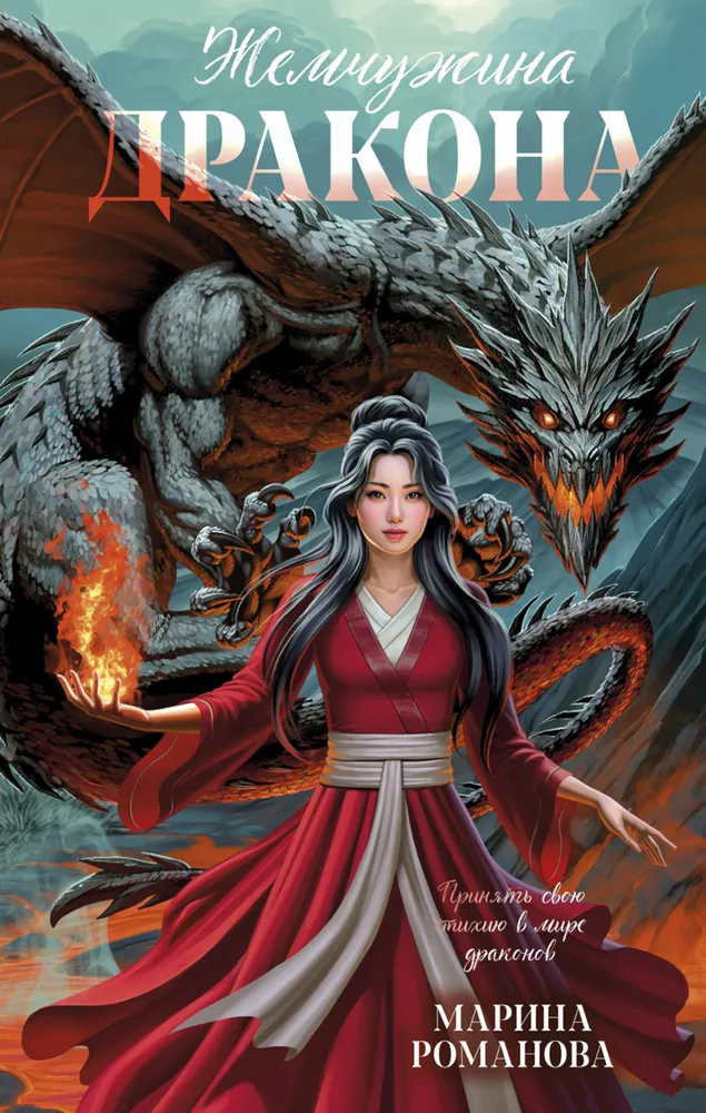 Die Perle des Drachen