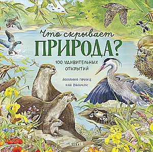 Erstaunliche Tiere. Was verbirgt die Natur?