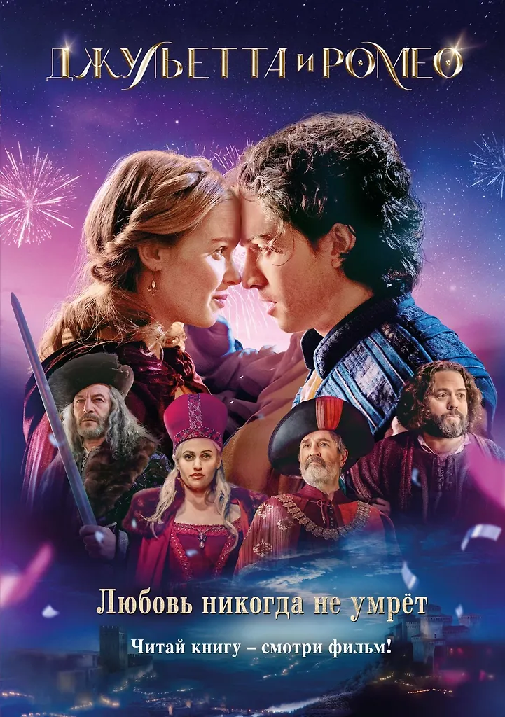 Juliet and Romeo