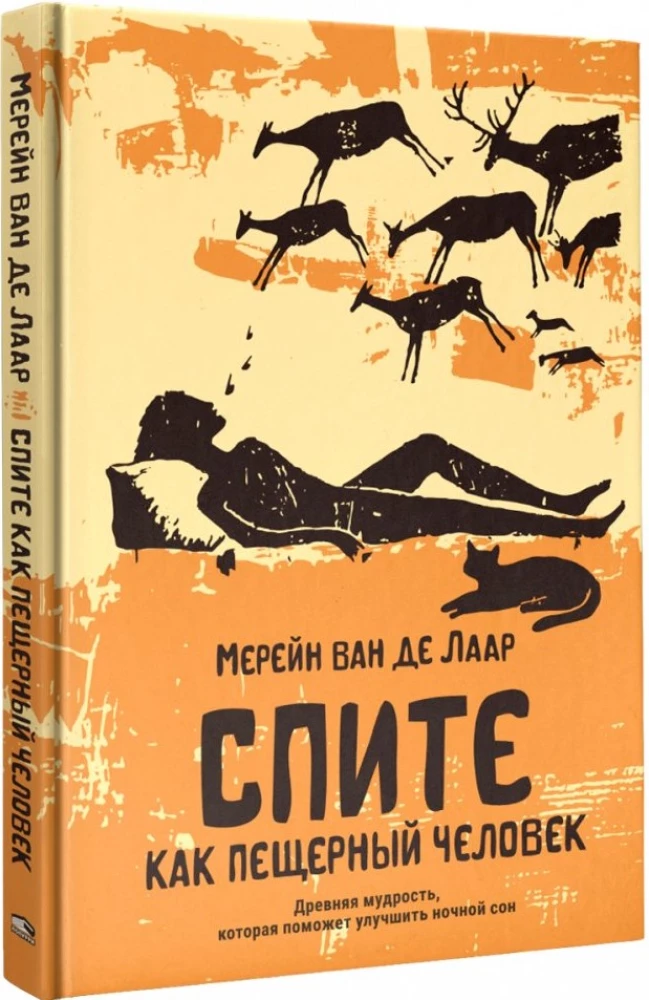 Guliet kā alu cilvēks. Senā gudrība, kas palīdzēs uzlabot nakts miegu