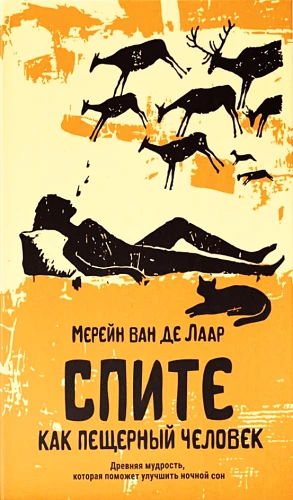 Guliet kā alu cilvēks. Senā gudrība, kas palīdzēs uzlabot nakts miegu