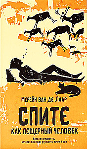 Guliet kā alu cilvēks. Senā gudrība, kas palīdzēs uzlabot nakts miegu