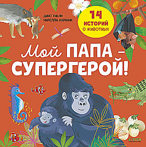 Zadziwiające zwierzęta. Mój tata to superbohater!