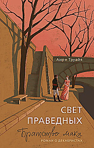 Gaisma taisnīgajiem: Makas brālība