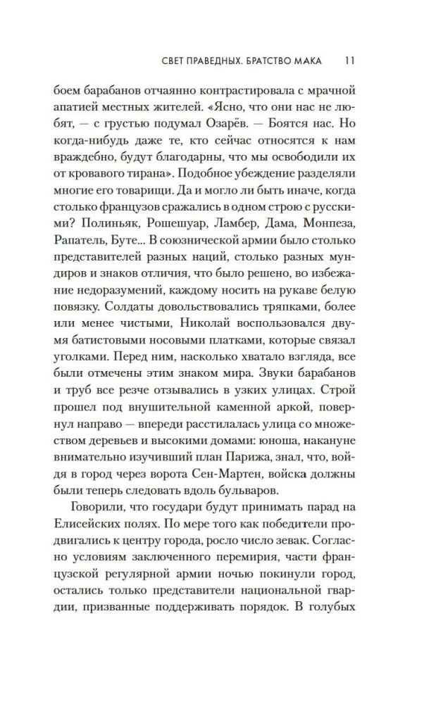 Gaisma taisnīgajiem: Makas brālība