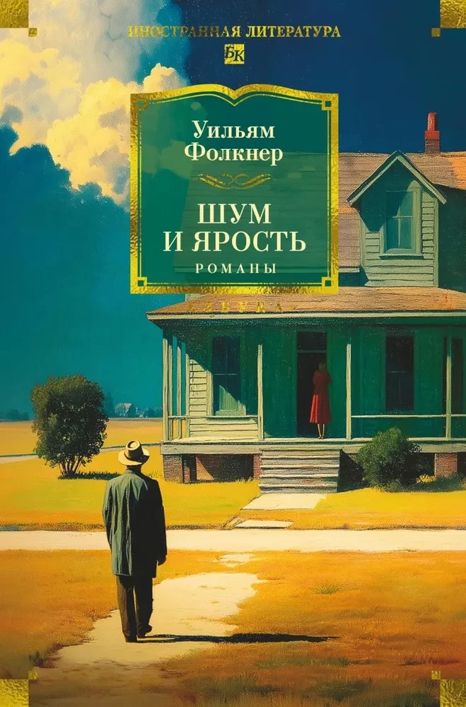 Шум и ярость. Романы