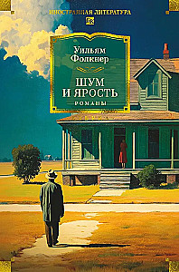 Шум и ярость. Романы