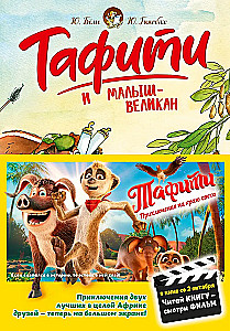 Tafiti und das Riesenbaby