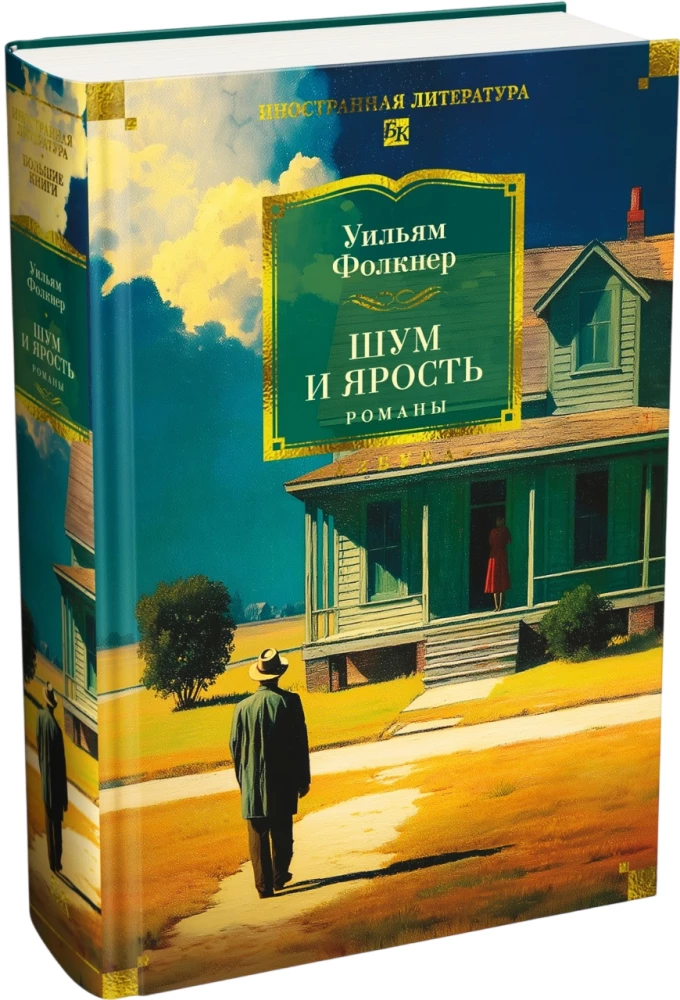Шум и ярость. Романы