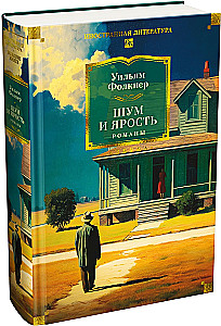 Шум и ярость. Романы