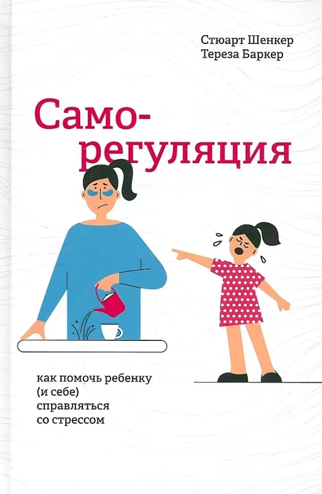 Self-Regulation. How to Help a Child (and Yourself) cope with Stress