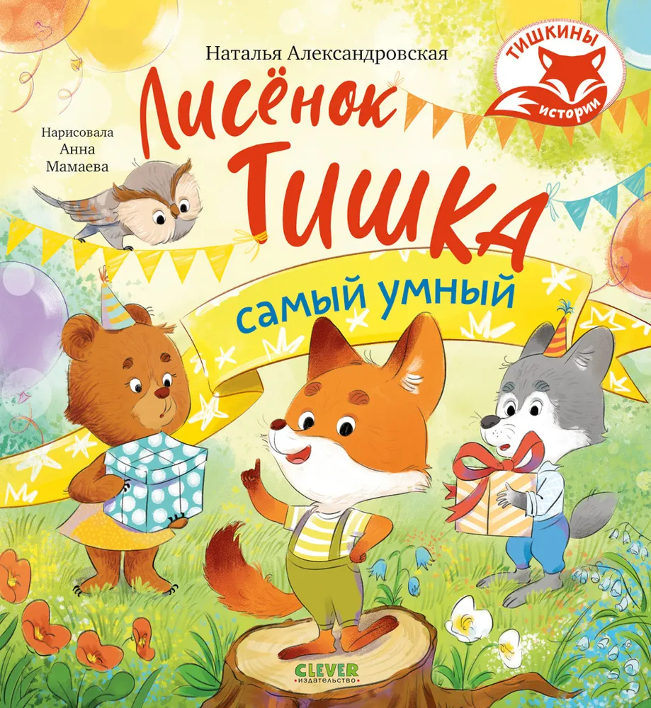 Tishkin's Stories. The Fox Cub Tishka is the Smartest