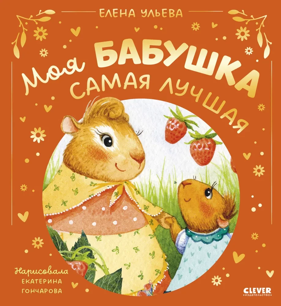 Bajki rodzinne. Moja babcia jest najlepsza